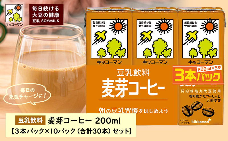 キッコーマン 3連 麦芽コーヒー 200ml 30本セット 3連10パックセット ※離島への配送不可