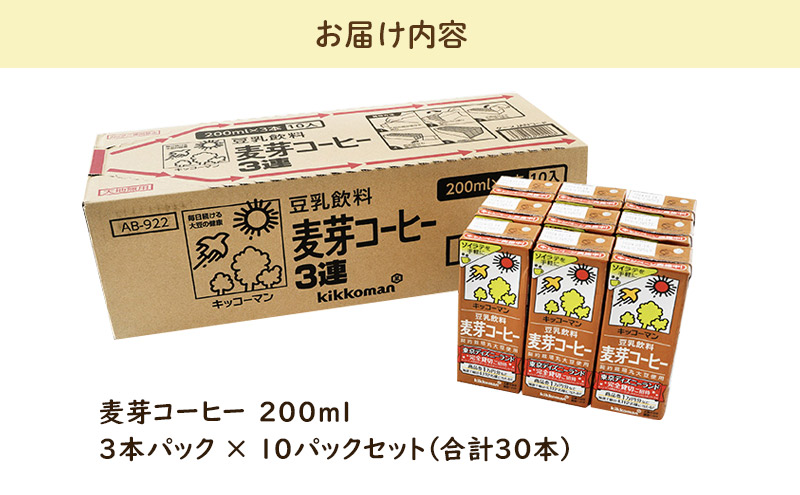 キッコーマン 3連 麦芽コーヒー 200ml 30本セット 3連10パックセット ※離島への配送不可