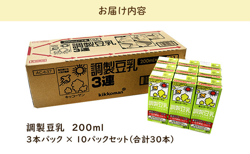 キッコーマン 3連 調製豆乳 200ml 30本セット 3連10パックセット ※離島への配送不可