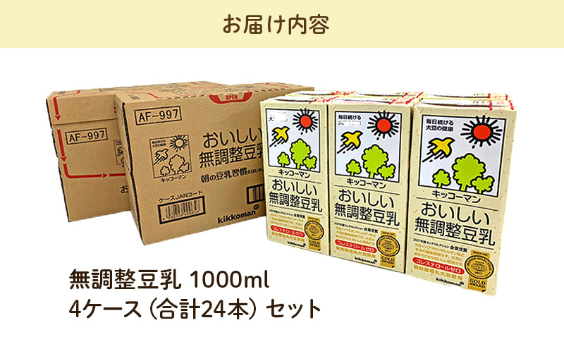 キッコーマン 無調整豆乳1000ml 24本セット 1000ml 4ケースセット ※離島への配送不可