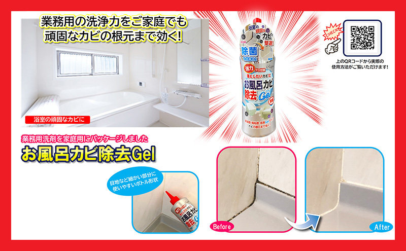 お風呂カビ除去Gel 6本セット ※離島への配送不可