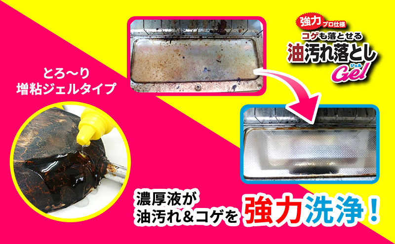 コゲも落とせる油汚れ落としGel 6本セット ※離島への配送不可