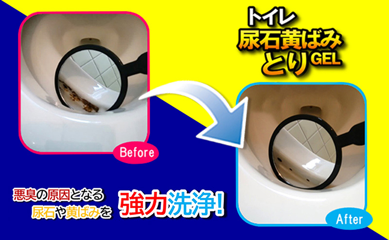 トイレ尿石黄ばみ取りGEL 6本セット ※離島への配送不可
