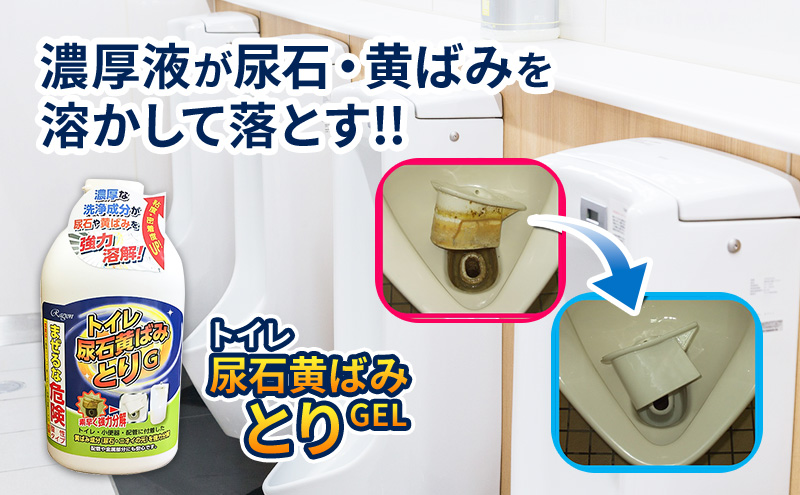 トイレ尿石黄ばみ取りG 立ち便器用 2本セット ※離島への配送不可