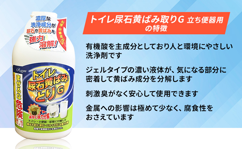 トイレ尿石黄ばみ取りG 立ち便器用 2本セット ※離島への配送不可