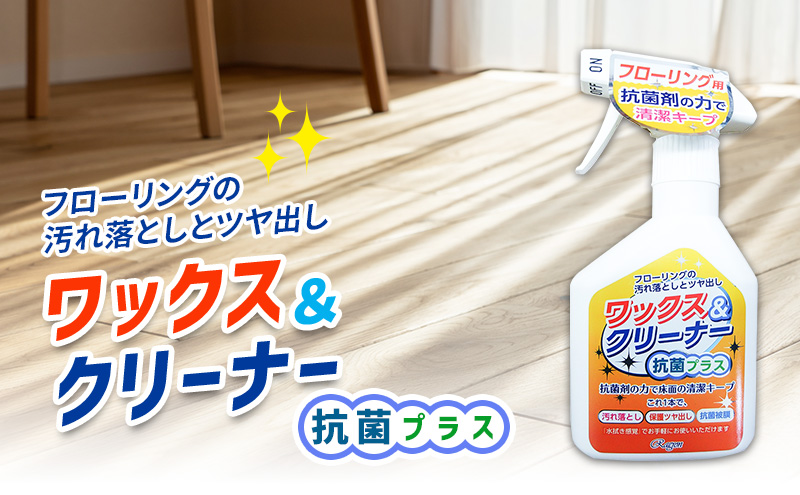 ワックス＆クリーナー抗菌プラス4本セット ※離島への配送不可