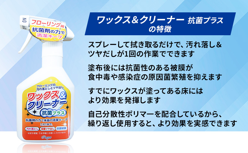 ワックス＆クリーナー抗菌プラス4本セット ※離島への配送不可