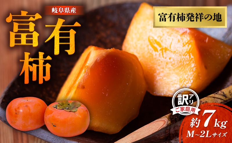 柿【訳アリ】ご家庭用 富有柿M～2Lサイズ 7kg サイズおまかせ