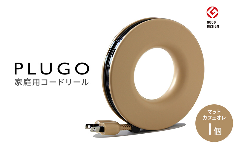 コード PLUGO プラゴ マットカフェオレ ドーナツ型 家庭用 コードリール 1個|屋内 電気用品 岐阜 瑞穂市 ※離島への配送不可