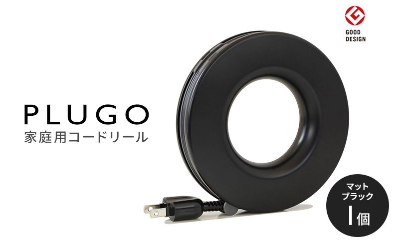 コード PLUGO プラゴ マットブラック ドーナツ型 家庭用 コードリール 1個|屋内 電気用品 岐阜 瑞穂市 ※離島への配送不可