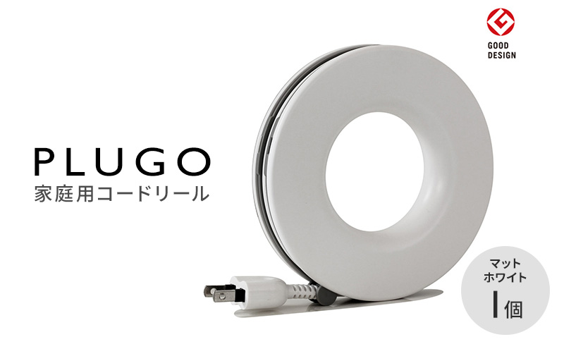コード PLUGO プラゴ マットホワイト ドーナツ型 家庭用 コードリール 1個|屋内 電気用品 岐阜 瑞穂市 ※離島への配送不可