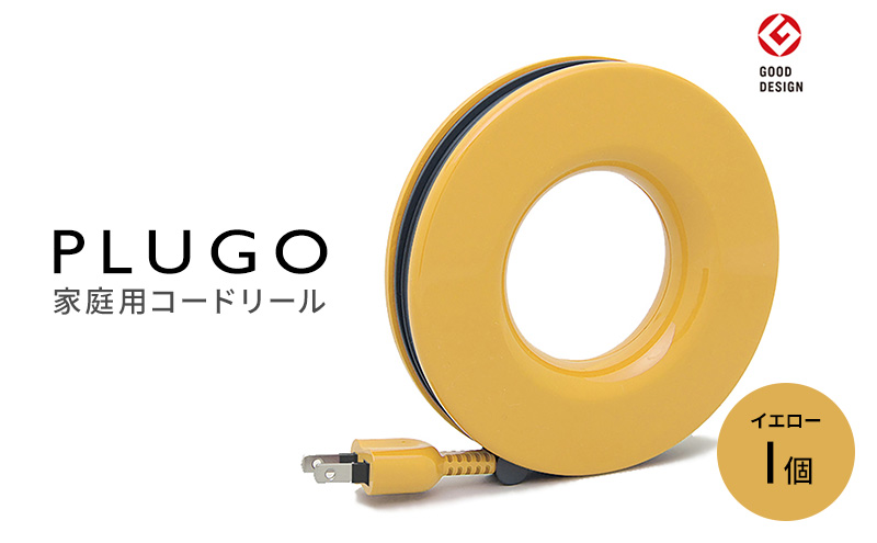 コード PLUGO プラゴ イエロー ドーナツ型 家庭用 コードリール 1個|屋内 電気用品 岐阜 瑞穂市 ※離島への配送不可