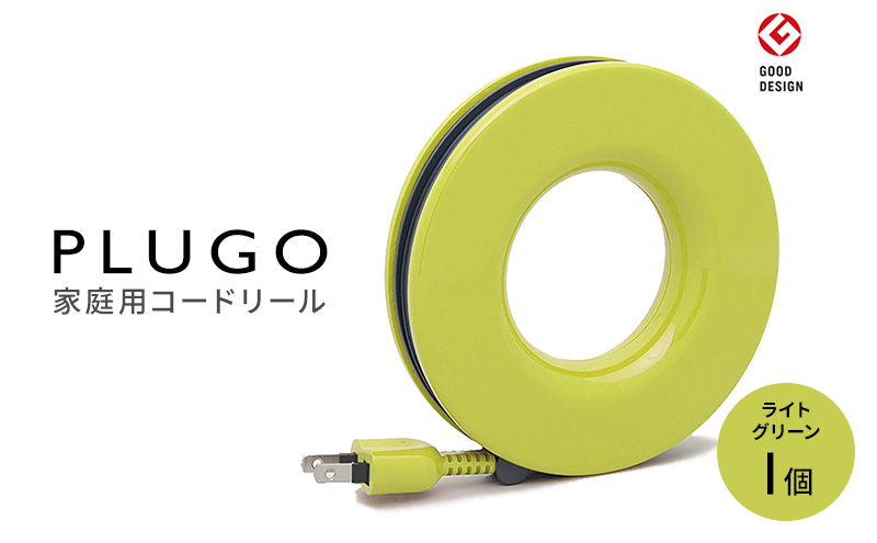 コード PLUGO プラゴ ライトグリーン ドーナツ型 家庭用 コードリール 1個|屋内 電気用品 岐阜 瑞穂市 ※離島への配送不可
