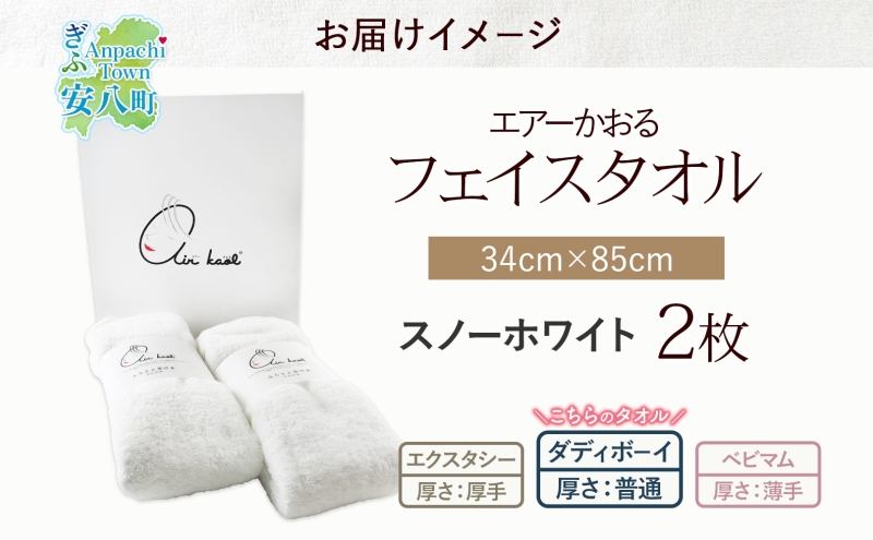 タオル エアーかおる ダディボーイ フェイスタオル スノーホワイト 2枚 セット 34×85cm 日本製 綿100％ 柔らか 軽い ふわふわ さっぱり スーパーZERO ヘアドライタオル スポーツタオル 吸水速乾 ギフト プレゼント 送料無料 浅野撚糸 岐阜県 【 安八町 】