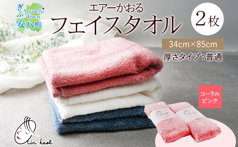 タオル エアーかおる ダディボーイ フェイスタオル コーラルピンク 2枚 セット 34×85cm 日本製 綿100％ 柔らか 軽い ふわふわ さっぱり スーパーZERO ヘアドライタオル スポーツタオル 吸水速乾 ギフト プレゼント 送料無料 浅野撚糸 岐阜県 【 安八町 】