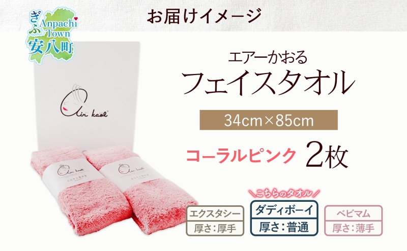 タオル エアーかおる ダディボーイ フェイスタオル コーラルピンク 2枚 セット 34×85cm 日本製 綿100％ 柔らか 軽い ふわふわ さっぱり スーパーZERO ヘアドライタオル スポーツタオル 吸水速乾 ギフト プレゼント 送料無料 浅野撚糸 岐阜県 【 安八町 】