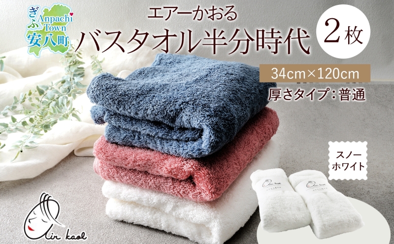 タオル エアーかおる ダディボーイ バスタオル半分時代 スノー