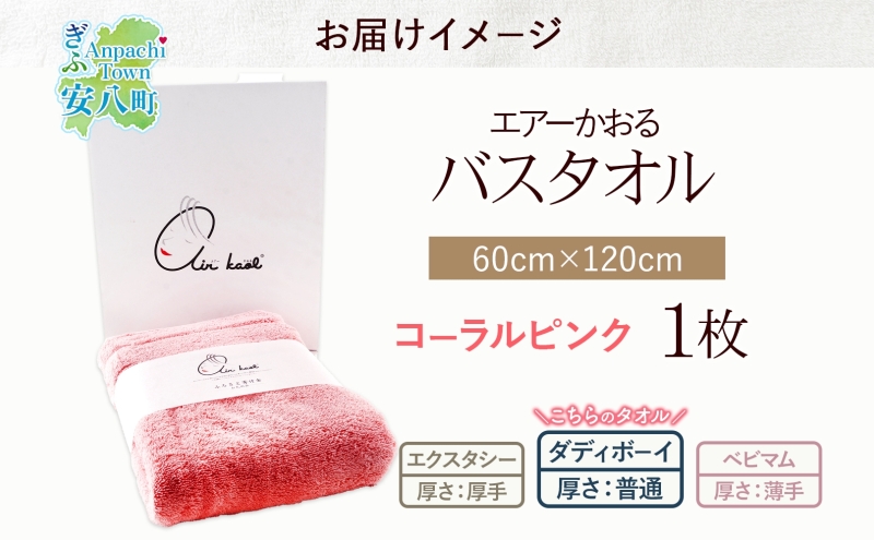 エアーかおる ダディボーイ バスタオル 一枚 １枚 コーラルピンク タオル 60×120cm 日本製 綿100％ 柔らか 軽い スーパーZERO 吸水速乾 送料無料 浅野撚糸 岐阜県 【安八町】