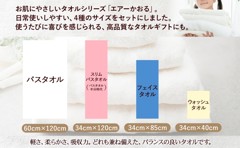 エアーかおる ダディボーイ  一枚 １枚 スノーホワイト フルセット  タオル フェイスタオル バスタオル半分時代 バスタオル  60×120cm 34×85cm 34cm×120cm 日本製 綿100％ 柔らか 軽い スーパーZERO 吸水速乾 送料無料 浅野撚糸 岐阜県 【安八町】