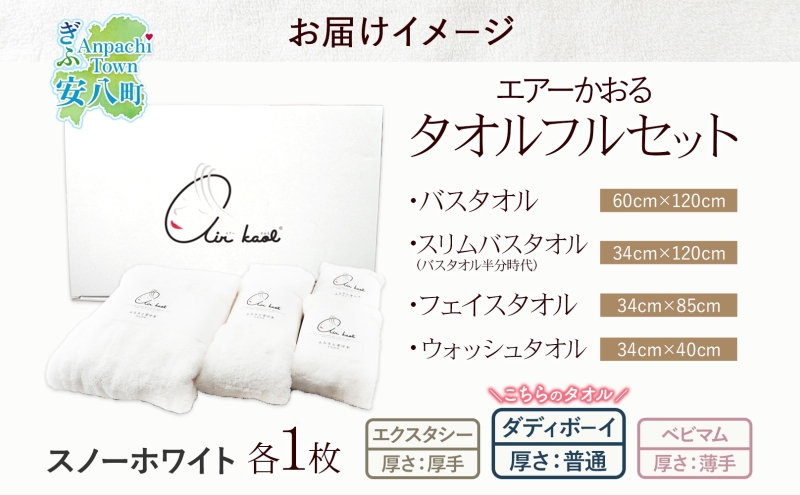 エアーかおる ダディボーイ  一枚 １枚 スノーホワイト フルセット  タオル フェイスタオル バスタオル半分時代 バスタオル  60×120cm 34×85cm 34cm×120cm 日本製 綿100％ 柔らか 軽い スーパーZERO 吸水速乾 送料無料 浅野撚糸 岐阜県 【安八町】