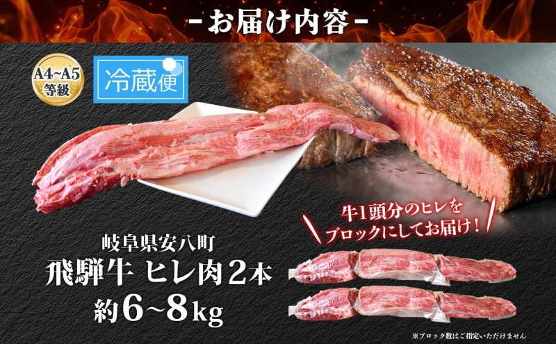 飛騨牛 ヒレ肉 ブロック A4～A5等級 2本 約6～8kg 6～8分割 ヒレ シャトーブリアン 肉 牛肉 ブランド牛 お肉 和牛 贅沢 お取り寄せ  ご褒美 ステーキ 豪華 グルメ 焼肉 BBQ パーティー ギフト 贈り物 自家用 贈答用 焼肉マルイ 岐阜県 【 安八町 】: