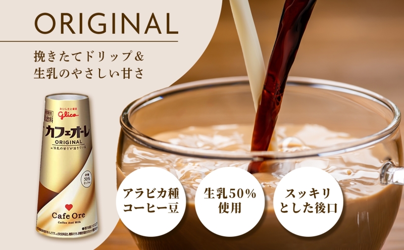 カフェオーレ ORIGINAL 180ml 20本 生乳50％使用 乳飲料 カフェオレ オリジナル 珈琲 ドリップ コーヒー 牛乳 ミルク 江崎グリコ glico 紙パック 岐阜県 安八町