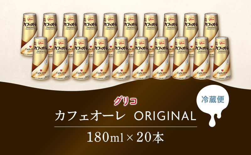 カフェオーレ ORIGINAL 180ml 20本 生乳50％使用 乳飲料 カフェオレ オリジナル 珈琲 ドリップ コーヒー 牛乳 ミルク 江崎グリコ glico 紙パック 岐阜県 安八町