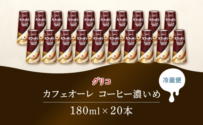 カフェオーレ コーヒー濃いめ 180ml 20本 乳飲料 コーヒー豆2倍使用 カフェオレ オリジナル 珈琲 ドリップ コーヒー 牛乳 ミルク 江崎グリコ glico 紙パック 岐阜県 安八町
