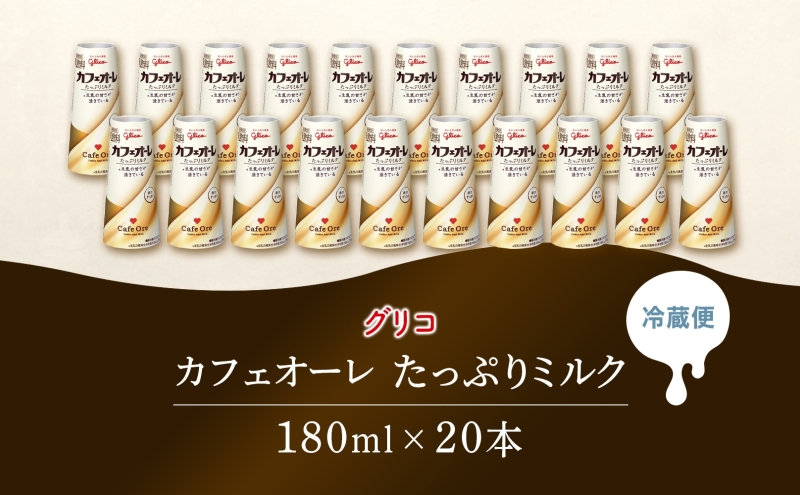 カフェオーレ たっぷりミルク 180ml 20本 乳飲料 カフェオレ オリジナル 珈琲 ドリップ コーヒー 牛乳 ミルク glico 紙パック 江崎グリコ glico 岐阜県 安八町
