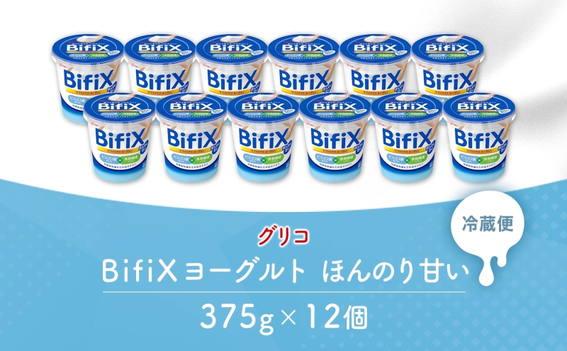 BifiX  ヨーグルト ほんのり甘い 375g 12個 ビフィックス 発酵乳 加糖 ビフィズス菌 タンサ脂肪酸 食物繊維 イヌリン 腸活 乳製品 朝食 江崎グリコ glico 岐阜県 安八町