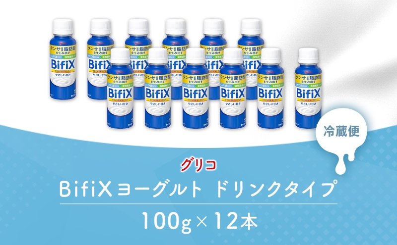 BifiXヨーグルトドリンクタイプ やさしい甘さ 100g 12本  ビフィックス 発酵乳 タンサ脂肪酸 ビフィズス菌 国産生乳 食物繊維 イヌリン 乳製品 江崎グリコ glico 岐阜県 安八町