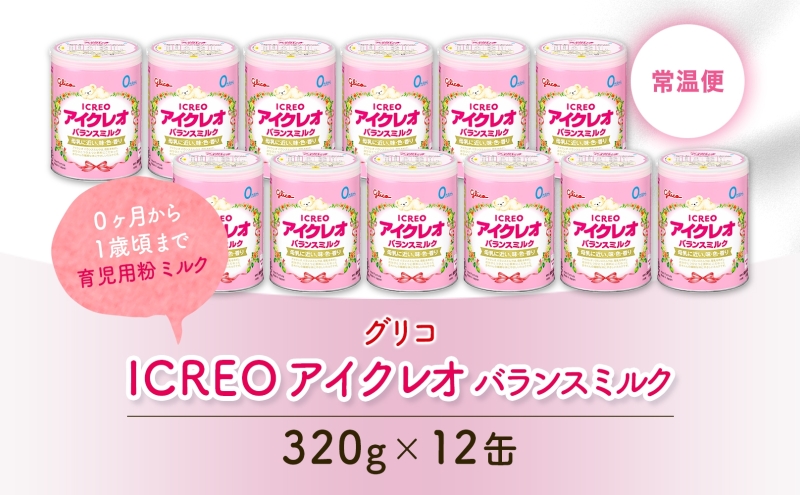 育児用 粉ミルク アイクレオ ICREO バランスミルク 320g 12缶 0ヶ月から１歳頃まで 赤ちゃん 母乳 に近い 調整粉乳 溶けやすい 授乳 ヌクレオチド ガラクトオリゴ糖 新生児 0歳児 0才 1才 江崎グリコ 人気 送料無料  岐阜県 安八町