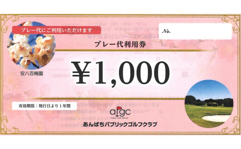 あんぱちパブリックゴルフクラブ利用券 24000円 チケット クーポン 利用権 スポーツ ゴルフ ゴルフ場 プレーチケット あんぱちパブリックゴルフクラブ 安八町 岐阜県
