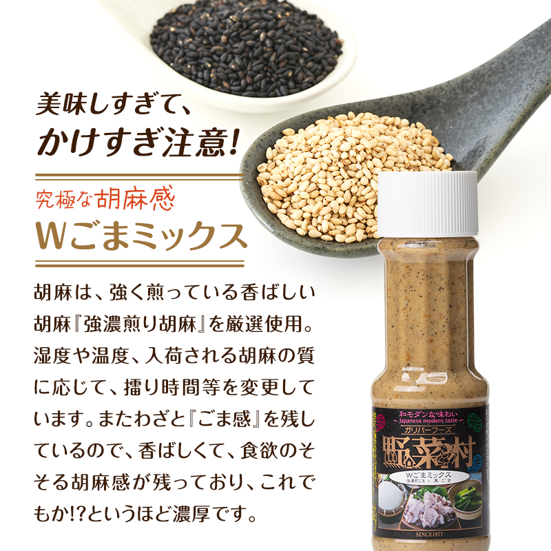 ドレッシング Wごまミックス 1977年創業 野菜村 各300ml 5本 野菜村ドレッシング セット 詰め合わせ 胡麻ドレッシング ごまドレッシング 調味料 調味料セット サラダ ギフト 贈り物 プレゼント 静岡 静岡県 浜松市