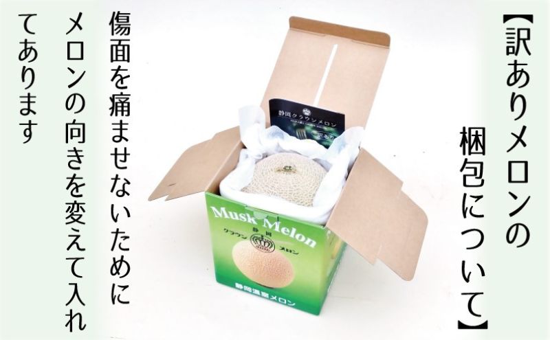 訳あり メロン クラウンメロン 1玉 フルーツ 果物 くだもの 高級フルーツ 高級果物 季節のフルーツ 季節の果物 旬のフルーツ 旬の果物 マスクメロン 青肉 めろん 静岡メロン 訳アリ 静岡 静岡県 浜松市 【配送不可：離島】