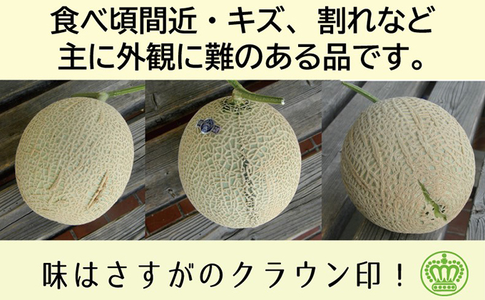 訳あり メロン クラウンメロン 2玉 フルーツ 果物 くだもの 高級フルーツ 高級果物 季節のフルーツ 季節の果物 旬のフルーツ 旬の果物 マスクメロン 青肉 めろん 静岡メロン 訳アリ 静岡 静岡県 浜松市 【配送不可：離島】