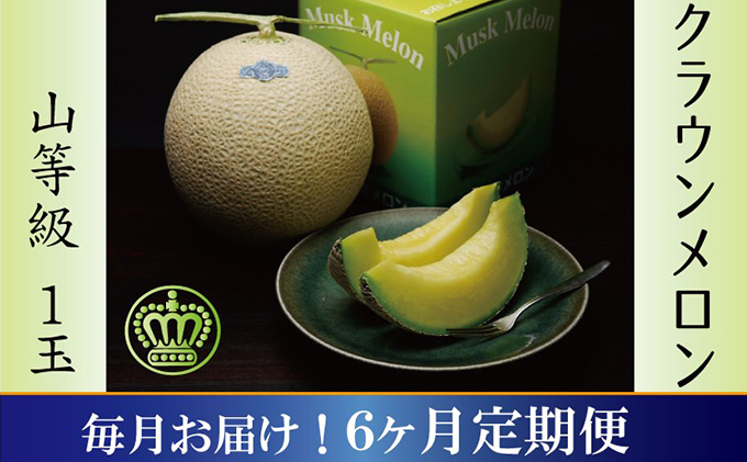 メロン 定期便 6ヶ月 クラウンメロン 山等級 1玉 フルーツ 果物 高級フルーツ 高級果物 フルーツ定期便 くだもの定期便 マスクメロン 青肉 静岡メロン 静岡県 浜松市 6回 半年 定期