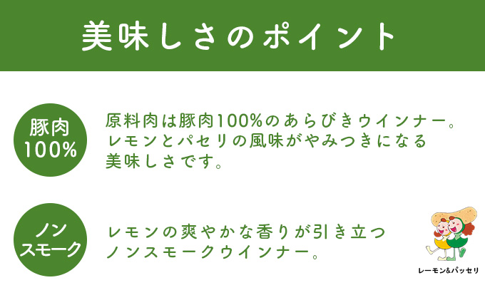 やみつきになるレモン＆パセリ ウインナー 10パック（150g×10P）【配送不可：離島】