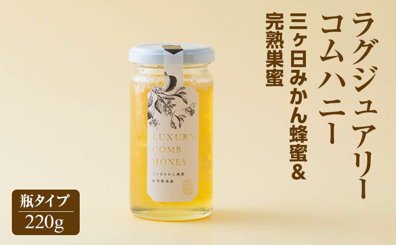 ラグジュアリーコムハニー三ヶ日みかん蜂蜜＆完熟巣蜜 三ヶ日みかん はちみつ 蜂蜜 巣蜜 瓶タイプ ミツバチ 巣のまま 爽やか 柑橘系 上品 贈り物 パーティー ご褒美 国産 静岡 浜松市 三ヶ日町