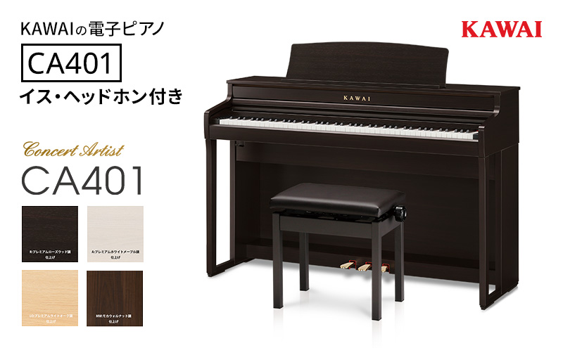 KAWAI 電子ピアノ CA401 高低自在イス・ヘッドホン付き [設置作業付き][配送不可:沖縄・離島] カワイ ピアノ 静岡 浜松市:プレミアムライトオーク調仕上げ