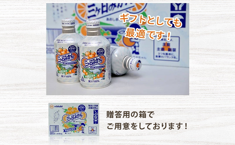 JAみっかび青島みかんジュース（100％ストレートジュース）280g×6本入 【配送不可：離島】 飲料 ジュース フルーツジュース ミカンジュース 三ケ日みかん 青島みかん ミカン 贈答品 浜松市 静岡