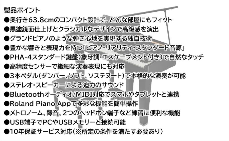 【Roland】電子コンパクトグランドピアノGP-3/黒色鏡面仕上げ 高低自在椅子付き 【設置作業付き】【配送不可：北海道/沖縄/離島】 静岡 浜松市