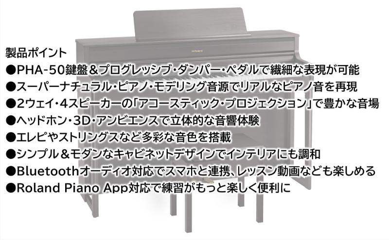 【Roland】電子ピアノHP704/ダークローズウッド調仕上げ 高低自在椅子付き 【設置作業付き】【配送不可：北海道/沖縄/離島】 静岡 浜松市