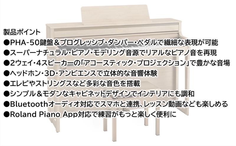【Roland】電子ピアノHP704/ライトオーク調仕上げ 高低自在椅子付き 【設置作業付き】【配送不可：北海道/沖縄/離島】 静岡 浜松市