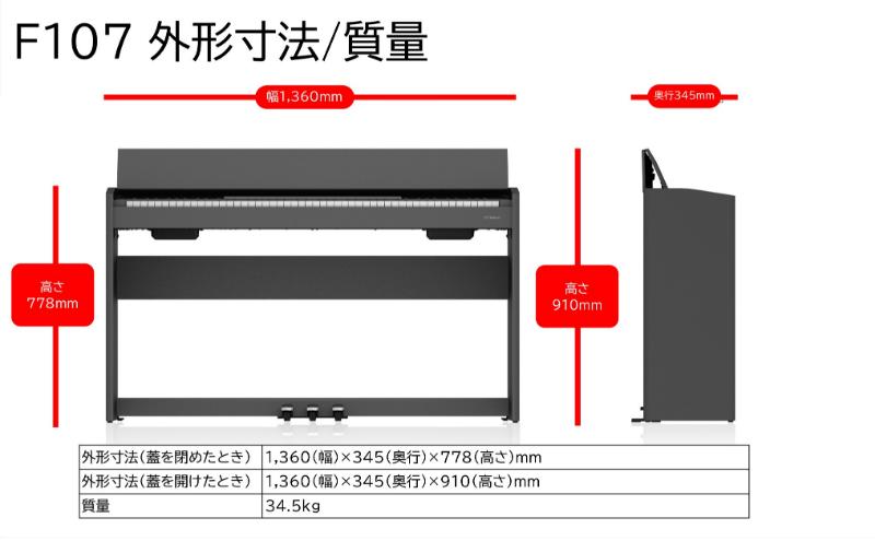 【Roland】電子ピアノF107/ブラック 高さ固定椅子付き 【設置作業付き】【配送不可：北海道/沖縄/離島】 静岡 浜松市