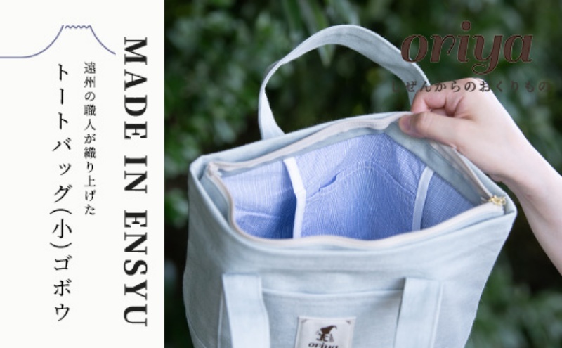 遠州織物 織屋 oriya トートバッグ（小）ごぼう bag おすすめ 人気 職人 よかったもの