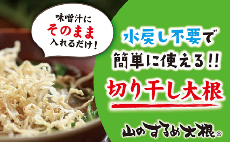 山のするめ大根 贈答用5袋セット　(そのまま食べても美味しい・水戻し不要で使える切り干し大根)