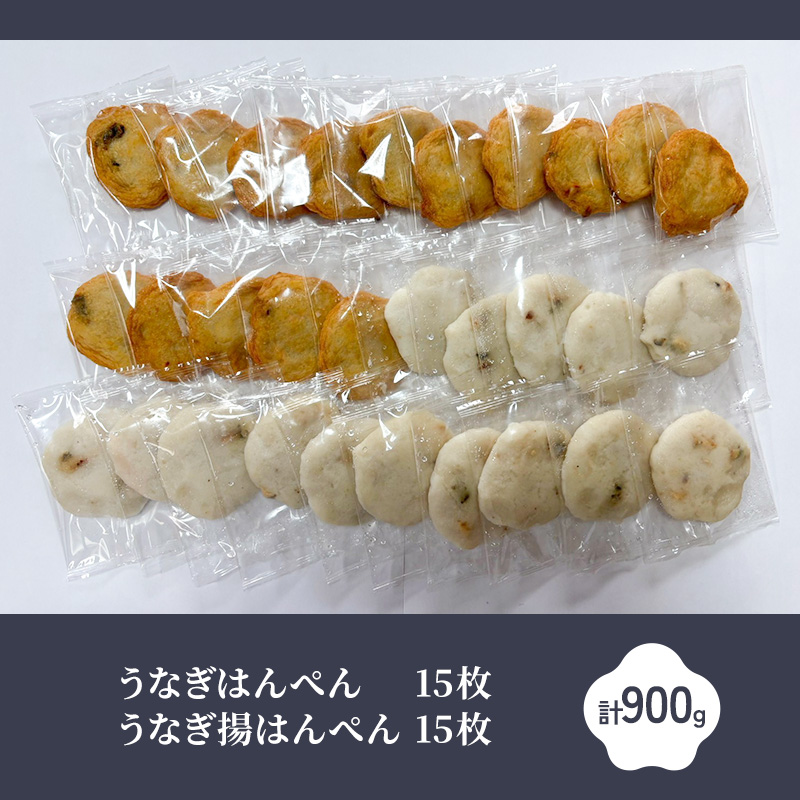 うなぎはんぺんセット うなぎはんぺん15枚　うなぎ揚はんぺん15枚　計900g 静岡県 練り物 おつまみ