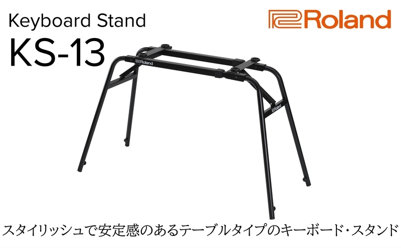 【Roland】キーボードスタンド/KS-13【配送不可：離島】 スタンド 折り畳み 簡単 堅牢 テーブルタイプ キーボード ローランド 浜松市