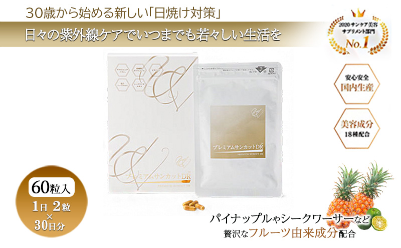 プレミアムサンカットDR 【30日分（330mg×60粒）】 サプリメント 美容 高機能 美容サプリ 静岡 浜松市